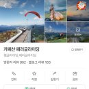 뜰단양카페 | 단양 패러글라이딩 내돈내산 업체 추천 및 할인 방법 정리