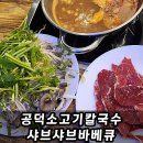 부평구청역(7호선) | 부평구청역 맛집 공덕 소고기 칼국수 샤브샤브 바베큐 솔직 후기