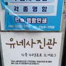 [을지로 사진관] 서울 증명사진 잘 찍는 곳 _ 유네사진관