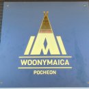 우니메이카 포천점 이미지