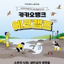 에코뱅크 | 카카오뱅크 에코캠프 후기 소문의 낙원: 새만금의 생명들🍃