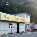 백도식당 - 여수시 | 백도식당