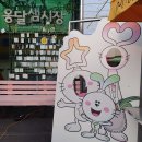 옹달샘시장 이미지