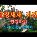 문경새재 사연 #쌍쌍파티-노래 김준규 김매화 이미지