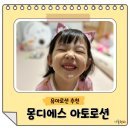 몽디에스아토로션 유아로션 추천 자매가 쓰는 베이비바디로션 후기