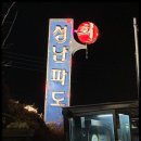 인천 선재도, 영흥도 1박 2일 여행, 성난파도횟집, 뻘다방