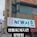 영통찌개지존 이미지