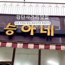 승아네전집