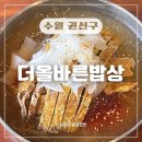 육전국밥 장안점 | 더올바른밥상수원점 일월먹거리촌냉면 맛집, 육전냉면 국내원탑(배민가능)