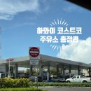 한국주유소 | [하와이 렌트카 여행] 오하우섬 코스트코 주유소 총정리: 위치,가격, 셀프 주유 이용방법 꿀팁