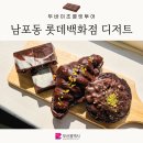 합성동349 | 남포동 롯데백화점 두바이 초콜릿 부산 언니 팝업, 초콜릿 먹방후기