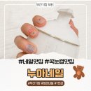 네일누아(NAIL NUA) | 정관 네일 추천｜속눈썹펌 맛집인 누아네일 정관점, 네일까지 완벽했던 후기