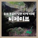 서늘선흘 | 제주 조천 동굴카페 '비케이브', 숲·동굴·정원을 한 번에 즐기는 제주 동쪽 이색카페
