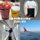 581 | 인천 푸꾸옥 이스타항공 ZE581 좌석 예약&amp;눕코노미&amp;패스트트랙&amp;공항 환전