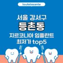 서울 강서구 등촌동 임플란트 지르코니아 가격 비용 최저가 추천 치과 top5