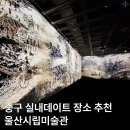 양사초교 | 울산 중구 실내 데이트 장소 추천 울산시립미술관