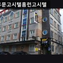홈런고시텔