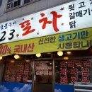 단관포차