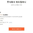 주식회사 위드컴퍼니