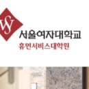 서울여자대학교 휴먼서비스대학원 이미지
