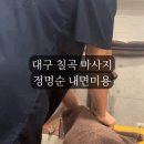 대구 칠곡 동천동 에스테틱 정명순 내면미용 하체후면관리 후기