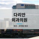 다리안흉부외과의원 이미지