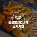 조시치킨 이미지