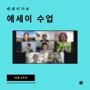 에세이 쓰기 | 에세이 글쓰기 책쓰기 수업 후기｜문제보다 해결에 집중하는 작가의 사고법