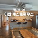 광안1-303 | 부산 광안리 가성비 숙소 추천 게스트하우스 어반 303호 장점 단점 솔직후기