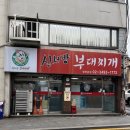 서울방학초등학교 | 서울 부대찌개 맛집 방학동 밥집 신서방부대찌개 방학본점