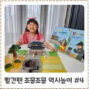 유아책놀이터6세 | 6세 전집 추천 교원빨간펜 조물조물 역사놀이 유아역사 마을 만들기
