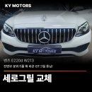 하나카정비프라자 | [수원 벤츠 정비·튜닝] 벤츠 E220d 세로그릴 교체 후기! 전면부 분위기를 확 바꾼 GT그릴 튜닝