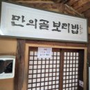 만의골 보리밥집 이미지