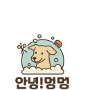 안녕!멍멍 이미지