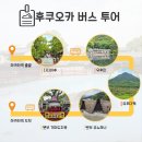EG투어버스 A코스 | [후쿠오카 버스투어 후기] 다자이후·유후인·벳부｜부모님과 다녀온 당일치기 코스