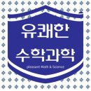 그날의수학과학학원