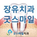 장유굿스마일치과의원 이미지