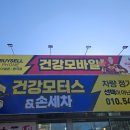 건강모터스 손세차 이미지