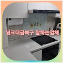 새한씽크 | 씽크대금복구 잘하는업체