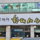 양천골 황태세상 이미지