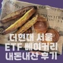 멍가 | 더현대 etf베이커리, 소금빵, 마늘빵, 590원 버터떡 (+가격정보, 평일 웨이팅후기)