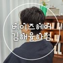 김해 율하 베이즈헤어 :: 감성미 넘치는 미용실에서 아름 수석디자이너님께 컷 &amp; 펌 후기