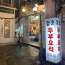 함초손두부 | 마포구청역 맛집 추천! 함초손두부! 함초손두부 메뉴, 가격, 위치, 정보 / 두부버섯전골, 해물파전...