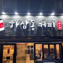 하삼동커피강변점 이미지