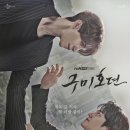 [단독]'구미호뎐', 시즌 제작 확정… "여주인공 바뀐다" 이미지