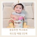 P-5310 | 제왕절개로 태어난 우리 아기를 위해 선택한 분유 갈아타기 방법 파스퇴르 위드맘 제왕 2단계 후기
