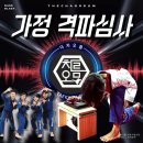 THE 드림 태권도 | 🥋양주 덕계동 더차오름 태권도 가정 승급심사｜집에서 부모님과 함께하는 특별한 경험
