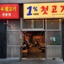 고기가송정점 | 울산 북구 송정 가성비 맛집 일프로첫고기 방문 후기