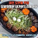 도안동로 | 대전 도안동 맛집 요달의찜닭 내가닭도리탕이다, 간장찜닭 포장후기