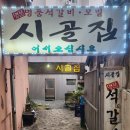 시골집명품석갈비 이미지